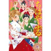 ちはやふる 公式コミックガイド（講談社） [電子書籍]
