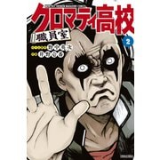 クロマティ高校 職員室（2）（講談社） [電子書籍]