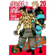 炎炎ノ消防隊（20）（講談社） [電子書籍]