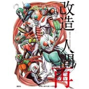 仮面ライダーSPIRITS第2画集「改造人間 再」（講談社） [電子書籍]