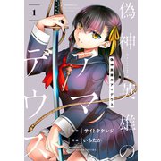 偽神英雄のアマデウス（1）（講談社） [電子書籍]
