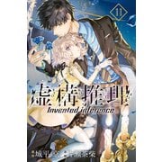 虚構推理（11）（講談社） [電子書籍]