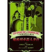 金田一少年の事件簿と犯人たちの事件簿 一つにまとめちゃいました。（10） 魔術列車殺人事件（講談社） [電子書籍]