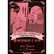 金田一少年の事件簿と犯人たちの事件簿 一つにまとめちゃいました。（11） 魔人遺跡殺人事件（講談社） [電子書籍]