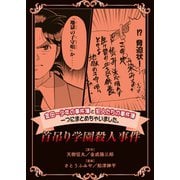 金田一少年の事件簿と犯人たちの事件簿 一つにまとめちゃいました。（12） 首吊り学園殺人事件（講談社） [電子書籍]
