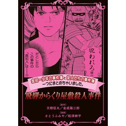 ヨドバシ.com - 金田一少年の事件簿と犯人たちの事件簿 一つに