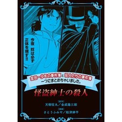 ヨドバシ.com - 金田一少年の事件簿と犯人たちの事件簿 一つにまとめちゃいました。（15） 怪盗紳士の殺人（講談社） [電子書籍]  通販【全品無料配達】