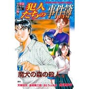 金田一少年の事件簿外伝 犯人たちの事件簿（7）（講談社） [電子書籍]