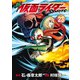 新 仮面ライダーSPIRITS（23）（講談社） [電子書籍]