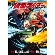 新 仮面ライダーSPIRITS（23）（講談社） [電子書籍]