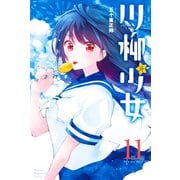 川柳少女（11）（講談社） [電子書籍]
