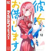 彼女、お借りします（12）（講談社） [電子書籍]