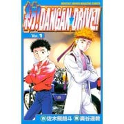 紡！DANGAN☆DRIVE！！（1）（講談社） [電子書籍]