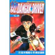 紡！DANGAN☆DRIVE！！（2）（講談社） [電子書籍]