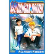 紡！DANGAN☆DRIVE！！（3）（講談社） [電子書籍]