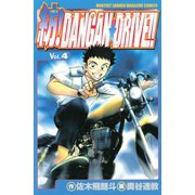 紡！DANGAN☆DRIVE！！（4）（講談社） [電子書籍]