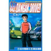 紡！DANGAN☆DRIVE！！（5）（講談社） [電子書籍]