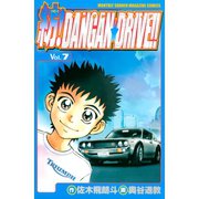 紡！DANGAN☆DRIVE！！（7）（講談社） [電子書籍]