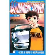 紡！DANGAN☆DRIVE！！（8）（講談社） [電子書籍]
