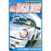 紡！DANGAN☆DRIVE！！（9）（講談社） [電子書籍]