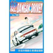紡！DANGAN☆DRIVE！！（10）（講談社） [電子書籍]