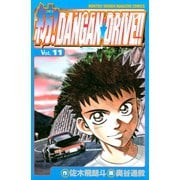 紡！DANGAN☆DRIVE！！（11）（講談社） [電子書籍]