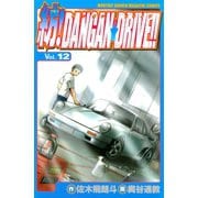 紡！DANGAN☆DRIVE！！（12）（講談社） [電子書籍]
