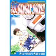 紡！DANGAN☆DRIVE！！（14）（講談社） [電子書籍]