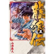 龍狼伝 王霸立国編（5）（講談社） [電子書籍]