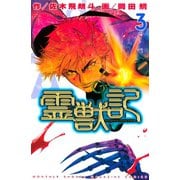 霊獣記（3）（講談社） [電子書籍]