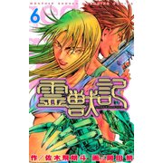 霊獣記（6）（講談社） [電子書籍]