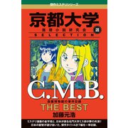 C.M.B 森羅博物館の事件目録 THE BEST 京都大学SELECTION（講談社） [電子書籍]