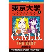 C.M.B 森羅博物館の事件目録 THE BEST 東京大学SELECTION（講談社） [電子書籍]