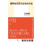 都市は文化でよみがえる（集英社） [電子書籍]
