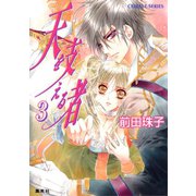 天を支える者3（集英社） [電子書籍]