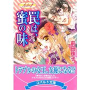 天を支える者 罠は、蜜の味（集英社） [電子書籍]