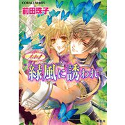 天を支える者 緑風に誘われ（集英社） [電子書籍]