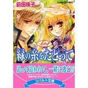 天を支える者 緑の糸をたどって（集英社） [電子書籍]