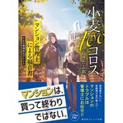 小麦100コロス マンション管理士による福音書 不正な管理会社のたとえ（集英社） [電子書籍]