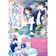 京都伏見は水神さまのいたはるところ 雨月の猫と夜明けの花蓮（集英社） [電子書籍]