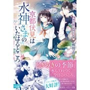 京都伏見は水神さまのいたはるところ 雨月の猫と夜明けの花蓮（集英社） [電子書籍]