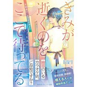 きみが逝くのをここで待ってる ～札駅西口、カラオケあまや～（集英社） [電子書籍]