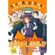 うちの社長はひとでなし！ ～此花めぐりのあやかし営業～（集英社） [電子書籍]