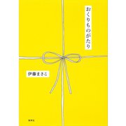 おくりものがたり（集英社） [電子書籍]