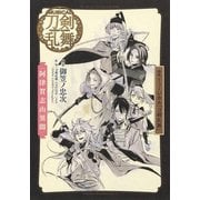 戯曲 ミュージカル「刀剣乱舞」阿津賀志山異聞（集英社） [電子書籍]