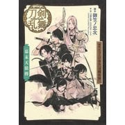 戯曲 ミュージカル「刀剣乱舞」幕末天狼傳（集英社） [電子書籍]