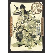 戯曲 ミュージカル「刀剣乱舞」三百年の子守唄（集英社） [電子書籍]