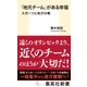 「地元チーム」がある幸福 スポーツと地方分権（集英社） [電子書籍]
