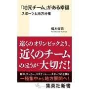 「地元チーム」がある幸福 スポーツと地方分権（集英社） [電子書籍]