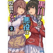 黒川さんに悪役は似合わない 3（小学館） [電子書籍]
